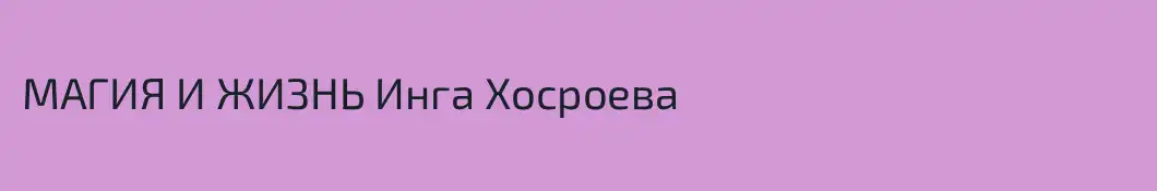МАГИЯ И ЖИЗНЬ Инга Хосроева